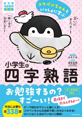 コウペンちゃん 学校 コウペンちゃんといっしょに学ぶ小学生の四字熟語 : 深谷圭助
