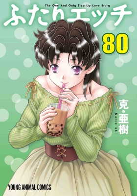 ふたりエッチ 80 ヤングアニマルコミックス : 克・亜樹 | HMV&BOOKS