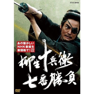 柳生十兵衛 七番勝負（新価格）DVD 全2枚 | HMV&BOOKS online