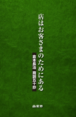 店はお客さまのためにある 倉本長治 商訓五十抄 店はお客さまのためにある 倉本長治商訓五十抄 : 倉本初夫