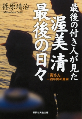 最後の付き人が見た渥美清最後の日々 「寅さん」一四年間の真実 祥伝社