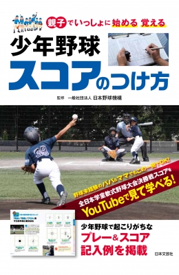 少年野球スコアのつけ方 親子でいっしょに始める覚える 日本野球機構 Hmv Books Online