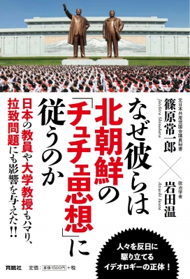 なぜ彼らは北朝鮮の チュチェ思想 に従うのか 篠原常一郎 Hmv Books Online