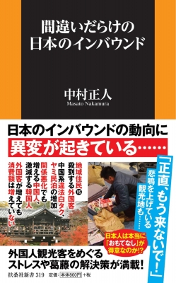 間違いだらけの日本のインバウンド 扶桑社新書 中村正人 書籍 Hmv Books Online