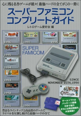 スーパーファミコンコンプリートガイド : レトロゲーム愛好会 