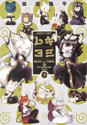 レキヨミ 2 ハルタコミックス 柴田康平 漫画家 Hmv Books Online