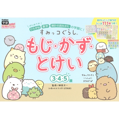 すみっコぐらし もじ かず とけい 3 4 5歳 学研わくわく知育ドリル 榊原洋一 Hmv Books Online