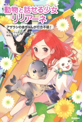 リリアーネ　13巻セット 動物と話せる少女リリアーネ 13巻セット（リリアーネの本の紹介