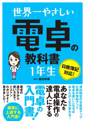 世界一やさしい電卓の教科書 1年生 日商簿記対応 脇田弥輝 Hmv Books Online