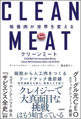 CLEAN MEAT(クリーンミート)培養肉が世界を変える : ポール・シャピロ