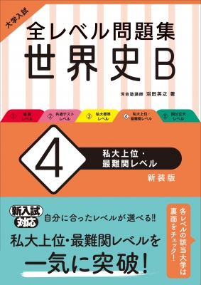 大学入試 全レベル問題集 世界史b 4 私大上位・最難関レベル 新装版