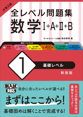 大学入試 全レベル問題集 数学I+a+II+b 1 基礎レベル : 森谷慎司