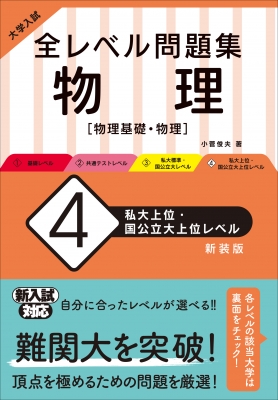 大学入試 全レベル問題集 物理 4 私大上位 国公立大上位レベル 小菅俊夫 Hmv Books Online