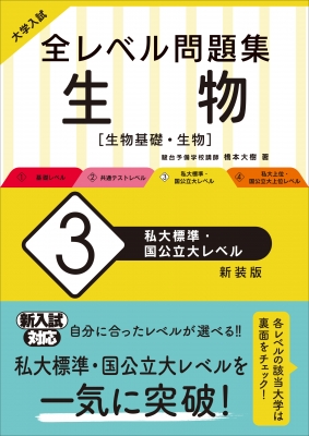 大学入試 全レベル問題集 生物 3 私大標準・国公立大レベル : 橋本大樹