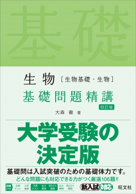 生物 生物基礎 生物 基礎問題精講 大森徹 Hmv Books Online