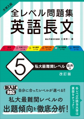 大学入試 全レベル問題集 英語長文 5 私大最難関レベル 三浦淳一 Hmv Books Online