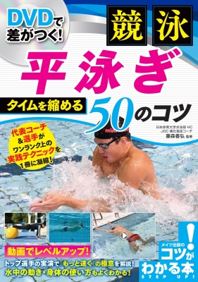 Dvdで差がつく 競泳平泳ぎ タイムを縮める50のコツ コツがわかる本 藤森善弘 Hmv Books Online