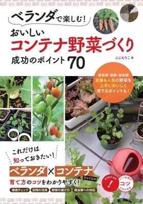 ベランダで楽しむ おいしいコンテナ野菜づくり成功のポイント70 コツがわかる本 フジエリコ Hmv Books Online