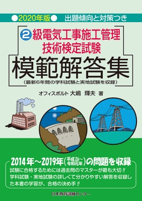 2級電気工事施工管理技術検定試験模範解答集 2020年版 : 大嶋輝夫 | HMV&BOOKS online - 9784864180993