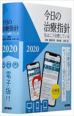 今日の治療指針 2020年版 ポケット版 私はこう治療している : 福井次矢
