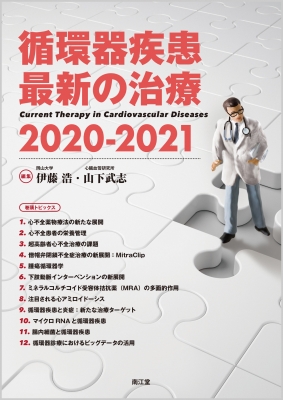 循環器疾患　最新の治療2020-2021