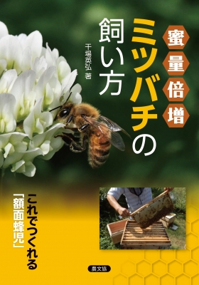 蜜量倍増ミツバチの飼い方 これでつくれる 額面蜂児 干場英弘 Hmv Books Online