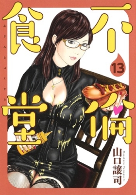 不倫食堂 13 ヤングジャンプコミックス 山口譲司 Hmv Books Online