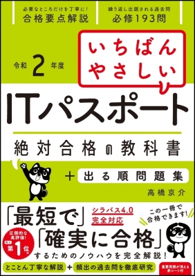 令和2年 いちばんやさしいITパスポート 絶対合格の教科書+出る順問題集