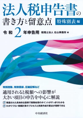 法人税申告書の書き方と留意点 令和2年申告用 特殊別表編 : 税理士法人右山事務所 | HMV&BOOKS online - 9784502334016