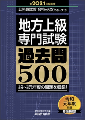 地方上級 専門試験 過去問500 21年度版 公務員試験合格の500シリーズ 資格試験研究会 Hmv Books Online