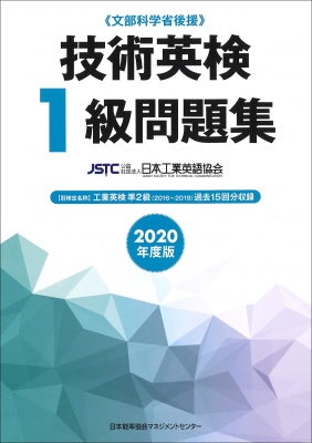 技術英検1級問題集 2020年度版 : 公益社団法人日本工業英語協会 | HMVu0026BOOKS online - 9784820727736