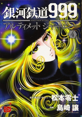 銀河鉄道999 Anotherstory アルティメットジャーニー 4 チャンピオンredコミックス 島崎譲 Hmv Books Online