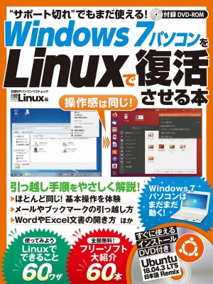 サポート切れでも安心! Windows 7パソコンをlinuxで復活させる本 日経BPパソコンベストムック : 日経Linux | HMV&BOOKS  online - 9784296105038