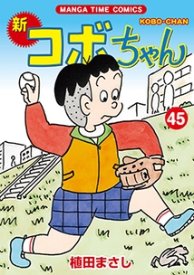 新コボちゃん 45 まんがタイムコミックス : 植田まさし | HMV&BOOKS