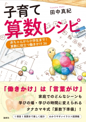 子育て算数レシピ 赤ちゃんから小学生まで 算数に役立つ働きかけ36 田中真紀 Hmv Books Online