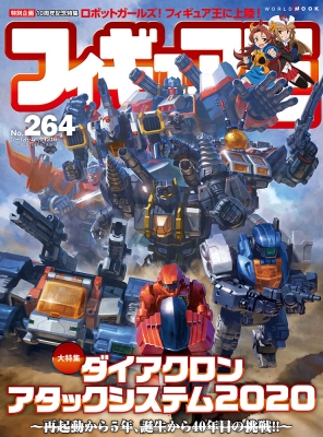 フィギュア王 No 264 ワールドムック フィギュア王編集部 Hmv Books Online