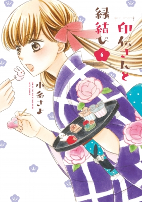 印伝さんと縁結び 6 ミッシィコミックス ネクストfコミックス 小糸さよ Hmv Books Online