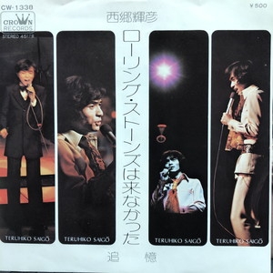 西郷輝彦 ローリング・ストーンズは来なかった CW-1338 オリジナル！ 中古:盤質B】 ローリング・ストーンズは来なかった : 西郷輝彦