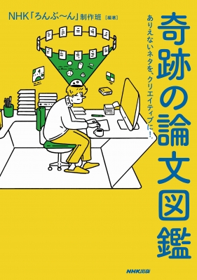 奇跡の論文図鑑 ありえないネタを クリエイティブに Nhkろんぶーん制作班 Hmv Books Online