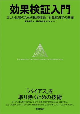 効果検証入門 正しい比較のための因果推論/計量経済学の基礎 : 安井