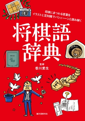 将棋語辞典 将棋にまつわる言葉をイラストと豆知識でパシィーンと読み解く 香川愛生 Hmv Books Online