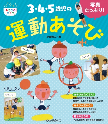 写真たっぷり 3 4 5歳児の運動あそび あそびのポッケシリーズ 小倉和人 Hmv Books Online