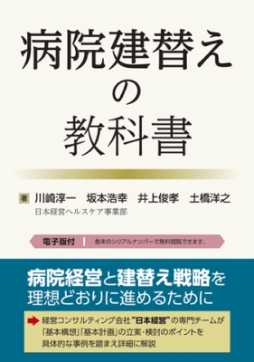 病院建替えの教科書 病院建替えの教科書 : 川崎淳一 | HMV&BOOKS online - 9784784957415