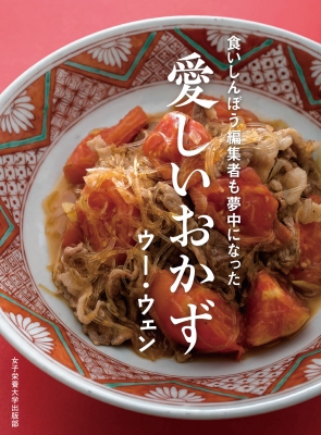 愛しいおかず 食いしんぼう編集者も夢中になった ウー ウェン