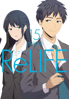 Relife 15 アース スター コミックス 夜宵草 Hmv Books Online