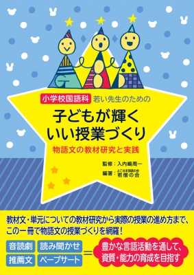 小学校国語科 若い先生のための子どもが輝くいい授業づくり 物語文の教材研究と実践 よこはま国語の会若僧の会 Hmv Books Online