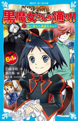 6年1組 黒魔女さんが通る!! 10 恋に落ちた黒魔女さん? 講談社青い鳥