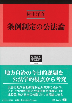 条例制定の公法論 (学術選書) [単行本] 村中 洋介 条例制定の公法論 (学術選書) | 村中 洋介 |本 | 通販 | Amazon
