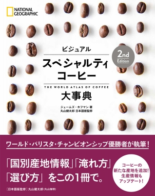 ビジュアルスペシャルティコーヒー大事典 ビジュアル スペシャルティコーヒー大事典 2nd Edition