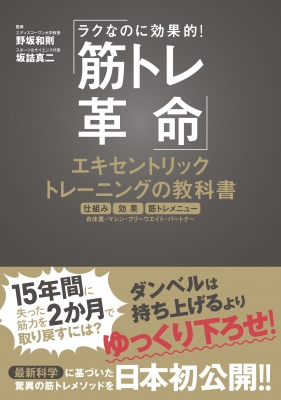 筋トレ革命 エキセントリックトレーニングの教科書 野坂和則 Hmv Books Online